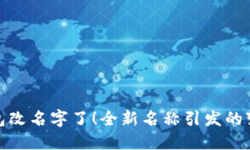 比特币钱包改名字了！全新名称引发的变革与影响