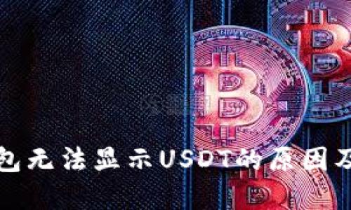 小狐狸钱包无法显示USDT的原因及解决方案