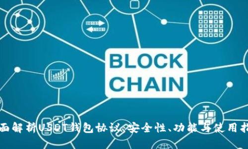 全面解析USDT钱包协议：安全性、功能与使用指南