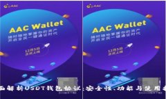 全面解析USDT钱包协议：安