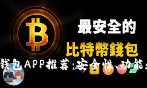 2023年最佳比特币钱包APP推荐：安全性、功能和用户体验全面分析