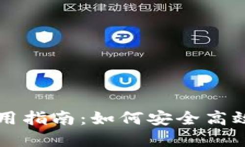 以太坊钱包轻节点使用指南：如何安全高效地管理你的数字资产