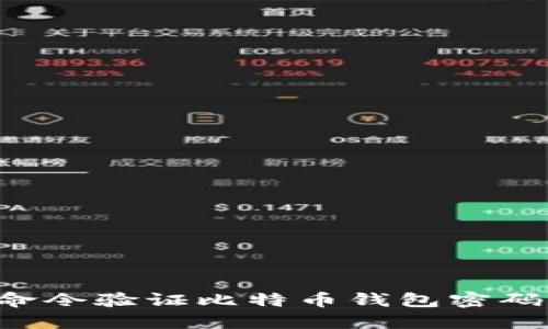 如何通过命令验证比特币钱包密码：全面指南