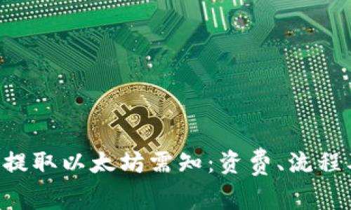 Ronin钱包提取以太坊需知:资费、流程及问题解析