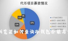 以太坊浏览器如何查询冷