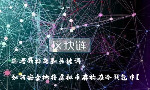思考的标题和关键词

如何安全地将虚拟币存放在冷钱包中？