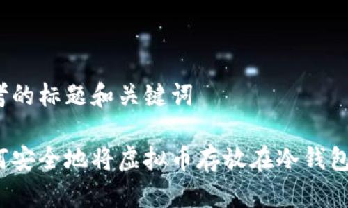 思考的标题和关键词

如何安全地将虚拟币存放在冷钱包中？