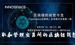 如何获取和管理交易所的