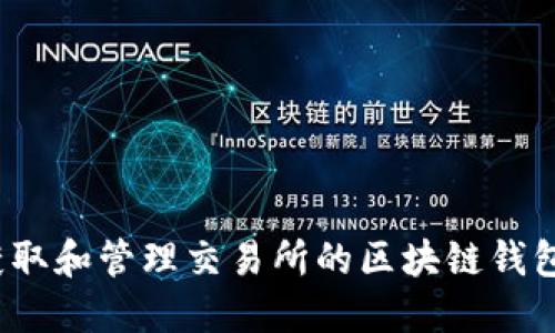 如何获取和管理交易所的区块链钱包地址？