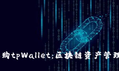 OKEx收购tpWallet:区块链资产管理新篇章
