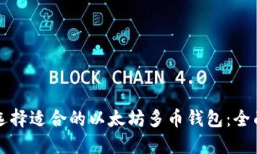 如何选择适合的以太坊多币钱包：全面指南