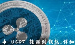 如何将中币 USDT 转移到钱