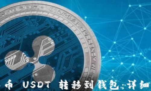如何将中币 USDT 转移到钱包:详细操作指南