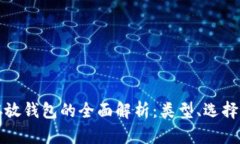 虚拟币存放钱包的全面解