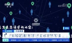 这里是您请求的内容:以太