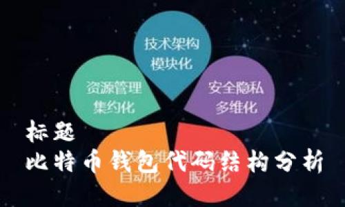 标题
比特币钱包代码结构分析