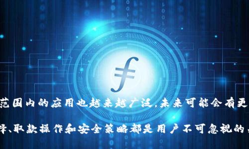 biao tiUSDT钱包取款全攻略：步骤、注意事项与常见问题/biao ti

USDT钱包, USDT取款, 数字货币钱包, 加密货币交易/guanjianci

### 内容主体大纲

1. **引言**
   - USDT的简要介绍
   - 为什么选择USDT钱包

2. **USDT钱包取款的基本步骤**
   - 注册与登录钱包
   - 确认钱包地址
   - 提现申请操作
   - 提现审核与到账

3. **USDT钱包取款中的注意事项**
   - 手续费问题
   - 提现限额
   - 安全性考量
   - 钱包选择的影响

4. **常见问题解答**
   - Q1: USDT取款安全吗？
   - Q2: 为什么USDT提币总是失败？
   - Q3: 如何减少USDT取款的手续费？
   - Q4: USDT钱包提现需要多长时间？
   - Q5: USDT钱包丢失了怎么办？
   - Q6: USDT的交易所与钱包有哪些区别？

5. **总结与展望**
   - 对USDT钱包取款的整体看法
   - 未来加密货币的趋势与选择

---

### 引言

在数字货币的世界中，USDT（泰达币）作为一种与美元挂钩的稳定币，广泛用于交易和支付。因此，如何安全地将USDT从钱包中提取至其他平台或账户成为了许多投资者关注的话题。本文将深入探讨USDT钱包的取款流程、注意事项以及常见问题的解答，帮助用户更好地进行USDT取款操作。

### USDT钱包取款的基本步骤

#### 注册与登录钱包

首先，用户需要选择一个可靠的USDT钱包，并进行注册。现在市场上有许多钱包选择，包括热钱包和冷钱包。热钱包通常更方便，但可能存在安全隐患；而冷钱包相对安全，但操作起来不够方便。用户需根据自己的需求选择适合的类型。

注册后，用户需要输入相关信息进行账户验证，包括电子邮件地址和手机号码等。完成验证后，用户可用自己的账户信息登录。

#### 确认钱包地址

在进行取款之前，用户需要确认接收地址完善正确。这是避免资金损失的关键环节。通常情况下，用户可以从其他交易所或个人账户中获取接收链地址，建议多次确认，确保地址无误。

#### 提现申请操作

在确认好钱包地址后，用户可以登录钱包，找到取款或提现的选项。点击进入后，用户需输入要提取的USDT数量，以及接收地址。大多数钱包在提取前都会要求用户再次输入安全密码。

#### 提现审核与到账

提交提现申请后，钱包会进行审核，通常会在几分钟至几小时内完成审核。审核通过后，USDT将被发送到用户指定的地址，到账时间一般较快，但也可能因区块链网络拥堵而有所延迟。

### USDT钱包取款中的注意事项

#### 手续费问题

不同的钱包和交易所对USDT取款的手续费规定各异，用户在进行取款操作前，一定要仔细确认相关手续费的标准。有些钱包可能会在特定时间段内提供手续费减免活动。

#### 提现限额

大多数USDT钱包会有每日提现限额，用户在做取款计划时，应事先了解制定的限额，以免影响资金的流动性。同时，用户在进行大额提取时，最好分多次进行。

#### 安全性考量

由于数字货币的匿名特性，USDT的取款过程存在被黑客攻击的风险，因此，用户应确保自己的私钥和登录信息安全，建议使用两步验证（2FA）来增强账户的安全性。

#### 钱包选择的影响

选择一个声誉良好的USDT钱包，对取款的顺利进行至关重要。推荐用户查看各大钱包的用户评价以及安全性能，选择适合自己的钱包。

### 常见问题解答

#### Q1: USDT取款安全吗？

USDT取款的安全性分析

USDT的安全性在很大程度上取决于用户选择的交易平台或钱包的安全性。采用良好安全性能的钱包，可以显著降低资金被盗的风险。例如，冷钱包可避免互联网的攻击，而采用两步验证、强密码等安全措施则可以确保用户的资金安全。

此外，在提现过程中，用户也需确保接收地址的正确性。一旦发送至错误的地址，将无法找回。因此，在提取USDT前，请三次确认你的接收地址。

为了进一步增强安全性，用户在提现后应随时关注账户的动态，任何不明的资金转移都要立即报警处理，确保能够及时制止潜在的损失。

#### Q2: 为什么USDT提币总是失败？

USDT提币失败的可能原因

USDT提币失败的原因多种多样，主要包括以下几点：

1. **钱包地址错误**：如果用户输入的接收地址不正确，交易将无法完成。操作前最好多次核对，以免资金流失。
   
2. **网络拥堵**：在网络发生拥堵时，USDT提现可能会被延误，用户需要耐心等待。此时可查看区块链链接，了解具体的交易状态。

3. **余额不足**：提币前需确认钱包账户里有足够的USDT进行提现，确保足够支付手续费。

4. **账户限制**：部分情况可能合规政策或用户账户状态不佳，如账户被冻结等，也会导致提现失败。

5. **安全验证问题**：有些钱包在提现时需要进行额外的安全验证，如短信验证或者指纹识别等，未能通过将导致提现失败。

解决这些问题的最佳方法，首先是避免在交易高峰期进行提币操作，其次是应确保账户信息及资金状况良好。

#### Q3: 如何减少USDT取款的手续费？

降低USDT取款手续费的技巧

USDT的取款手续费因平台而异，用户在选择取款方式时可以考虑以下技巧来降低手续费：

1. **选择合适的钱包或交易所**：查询各大钱包或交易所的手续费政策，选择收费最低的平台进行操作。
   
2. **利用优惠活动**：关注各大交易平台的优惠活动，有些平台在特定时间段或为新用户提供手续费优惠。

3. **选择合适的网络拥堵时机**：在网络畅通时进行取款，可以减少因网络拥堵导致的额外费用。有时在周末或节假日网络会拥挤，可以选择在工作日进行取款。

4. **合并交易**：如果计划提取多笔小额USDT，不如一次性提取一个较大金额，这样相对的手续费将自动降低。

最后，定期与其他用户互动，了解当前在USDT提现中常见的费用问题，根据市场情况灵活调整。

#### Q4: USDT钱包提现需要多长时间？

USDT提现的到账时间说明

USDT的钱包提现时效因多种因素而异，主要受到以下因素影响：

1. **网络情况**：根据区块链网络的繁忙程度，提现交易的确认时间可能会有所不同。正常情况下，大部分操作在十分钟到一小时内完成。

2. **钱包审核时间**：某些钱包在提现时会进行审核，审核的时间因平台而异，有的可能几分钟，有的则需要几小时。

3. **提款金额**：一些钱包对大额提现需要更多的审核步骤，这种情况下到账会延迟。

4. **所使用的平台**：不同的钱包和交易平台的处理速度不一，选择知名、高响应的平台能确保提现更快到账。

因此，用户在选择USDT提现时需考虑这些因素，建议在选择平台时查看用户评价，确认提现的效率。

#### Q5: USDT钱包丢失了怎么办？

USDT钱包丢失后的处理方法

这是许多用户所担心的问题之一，若具体操作不当，可以导致钱包信息、私钥丢失，这将影响资金的安全。然而，有些情况下仍有可能找回：

1. **使用助记词恢复**：大部分钱包在创建时会给出助记词，一旦丢失钱包，可以通过助记词来恢复账户。

2. **备份私钥**：若事先备份了私钥，同样可以通过输入私钥来逐步找回资金。

3. **联系平台支持**：某些外围钱包和平台在账户丢失情况下可提供技术支持，用户需要提供相关证明以便验证身份。

因此，用户在使用USDT钱包时，务必要定期备份助记词和私钥，同时避免将这些信息暴露在公共场合。

#### Q6: USDT的交易所与钱包有哪些区别？

USDT交易所与钱包的区别分析

USDT的交易所和钱包虽然都是数字货币管理的工具，但它们在功能和安全性方面存在一定的区别：

1. **功能差异**：交易所主要用于买卖数字货币，而钱包则是用于安全存储和管理数字货币。用户在交易所内交易时，USDT可能会被存入交易所的钱包中。

2. **安全隐患**：由于交易所是一个公在线平台，可能易受黑客攻击，造成用户资金损失，而个人管理的钱包则有更强的安全性，特别是冷钱包使用，本质上减少了被黑客攻击的机会。

3. **便捷性**：交易所提供一系列交易服务，例如杠杆交易、期货交易等，而钱包则相对注重安全存储，对交易的支持较少。

4. **手续费问题**：交易所内的交易手续费通常更高，而钱包的手续费则与链上操作有关，具体取决于网络状况。

因此，用户在进行数字货币操作时，需要根据不同平台的特点和需求来选择合适的管理工具。

### 总结与展望

通过以上的详细讨论，相信读者对于USDT钱包取款的流程、注意事项及常见问题的解答有了更深入的理解。随着数字货币的发展，USDT在全球范围内的应用也越来越广泛，未来可能会有更多的用户参与到这一领域中来，为了确保资金的安全与流通，用户在进行取款操作时，一定要谨慎，遵循相关安全措施，才能有效减少潜在风险。

在此基础上，数字货币用户需要不断更新自己的知识，随时跟进市场的变化，才能在快速发展的数字货币市场中立于不败之地。USDT钱包的选择、取款操作和安全策略都是用户不可忽视的关键要点。