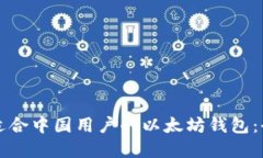 如何选择适合中国用户的