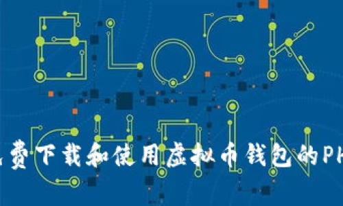 如何免费下载和使用虚拟币钱包的PHP源码