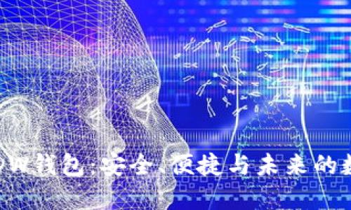 区块链下的DW钱包：安全、便捷与未来的数字资产管理
