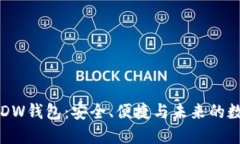 区块链下的DW钱包：安全、