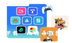 lbiaoti如何下载犇比特币钱