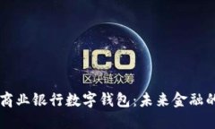 区块链商业银行数字钱包