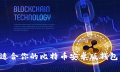 如何选择适合你的比特币