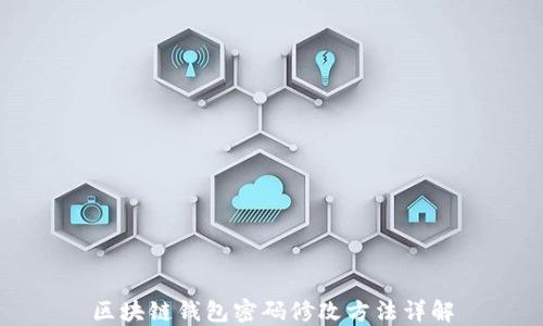 
区块链钱包密码修改方法详解