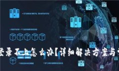 区块链钱包登录不上怎么