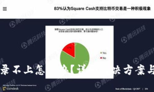 区块链钱包登录不上怎么办？详细解决方案与常见问题解析