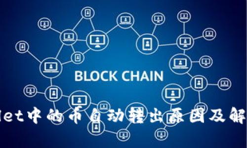 tpWallet中的币自动转出原因及解决方法