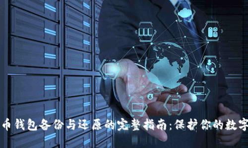 比特币钱包备份与还原的完整指南：保护你的数字资产