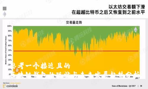 思考一个接近且的
区块链钱包的现状与未来发展趋势分析