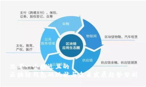 思考一个接近且的
区块链钱包的现状与未来发展趋势分析
