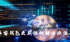 比特币客钱包更新慢的解