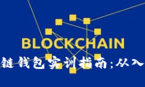 搭建区块链钱包实训指南：从入门到精通