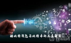 酷比特钱包与比特币的关