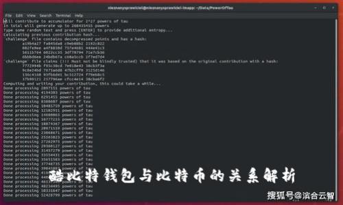 酷比特钱包与比特币的关系解析