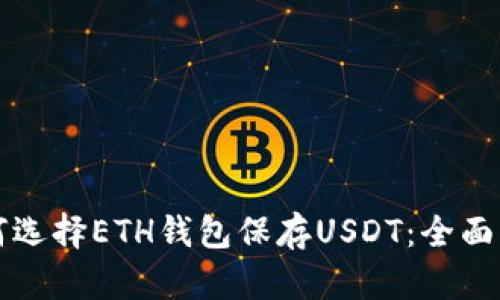 如何选择ETH钱包保存USDT：全面指南