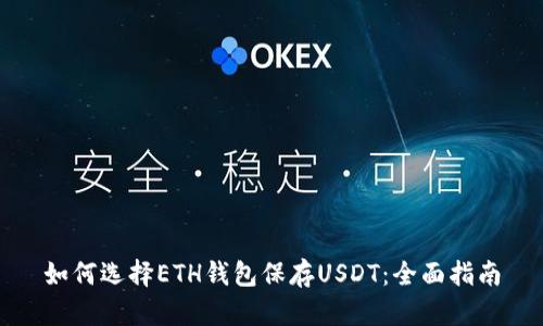 如何选择ETH钱包保存USDT：全面指南