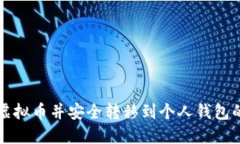 如何购买虚拟币并安全转