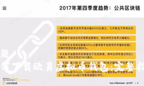 标题
如何下载欧易虚拟币钱包：完整指南