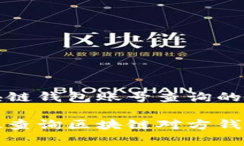 实现区块链钱包账号查询的全面指南

如何有效查询区块链对方钱包账号？