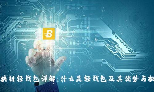 区块链轻钱包详解：什么是轻钱包及其优势与挑战