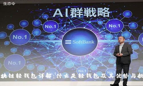 区块链轻钱包详解：什么是轻钱包及其优势与挑战