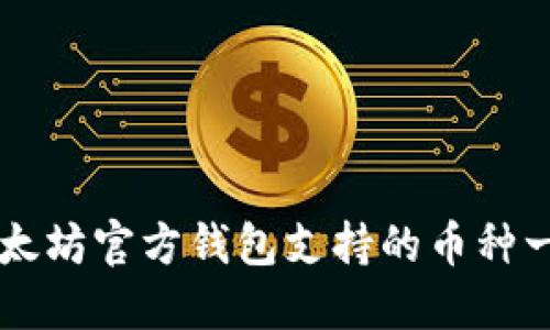 以太坊官方钱包支持的币种一览