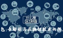 DDC钱包：全解析与区块链