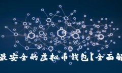 如何选择最安全的虚拟币