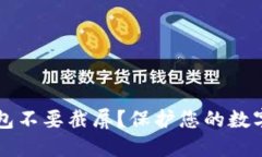为什么区块链钱包不要截
